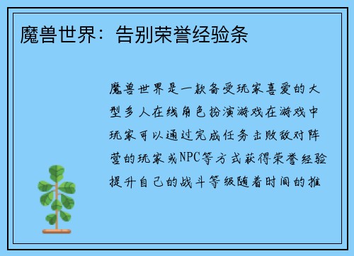 魔兽世界：告别荣誉经验条