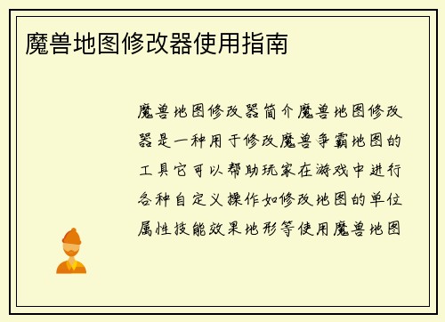 魔兽地图修改器使用指南