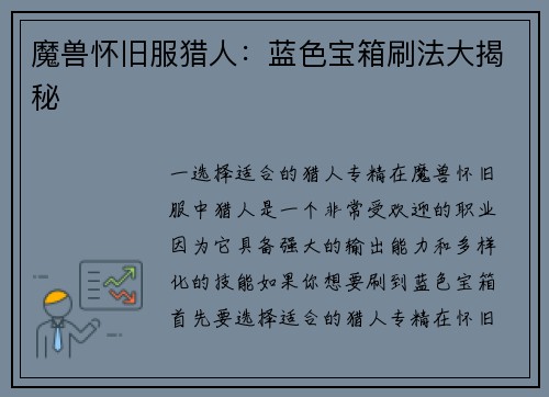 魔兽怀旧服猎人：蓝色宝箱刷法大揭秘