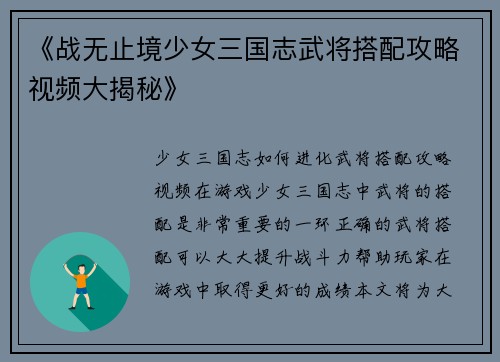 《战无止境少女三国志武将搭配攻略视频大揭秘》