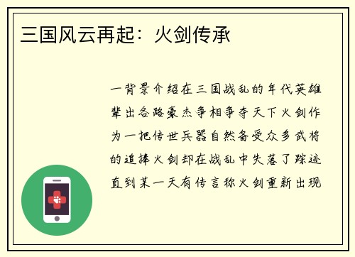 三国风云再起：火剑传承