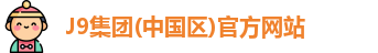 J9电子平台